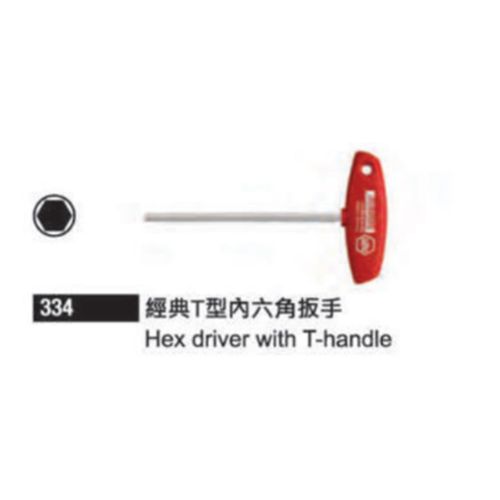 334 經典T型內六角板手